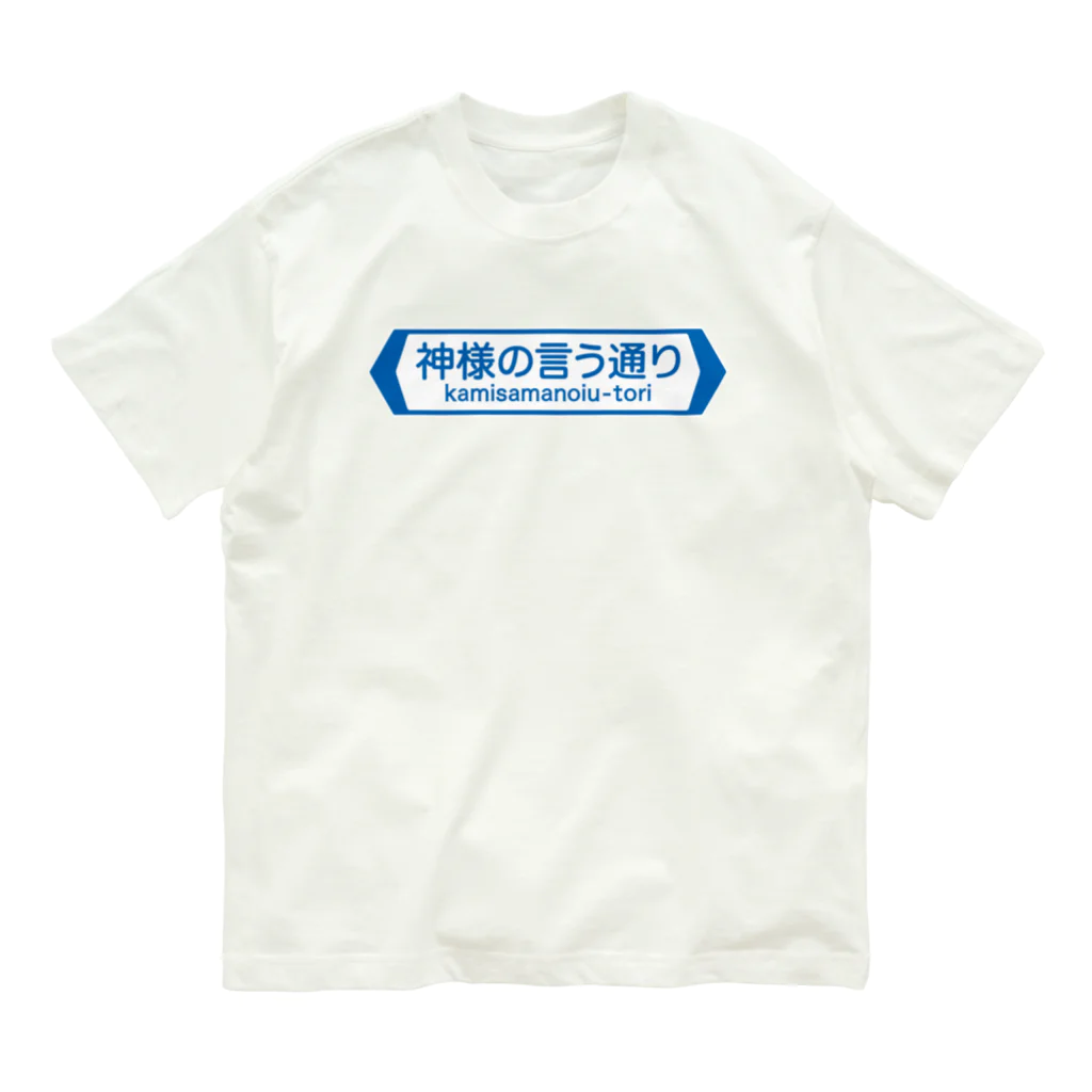 FUNNY JOKESの神様の言う通り-kamisamanoiu-tori- Organic Cotton T-Shirt