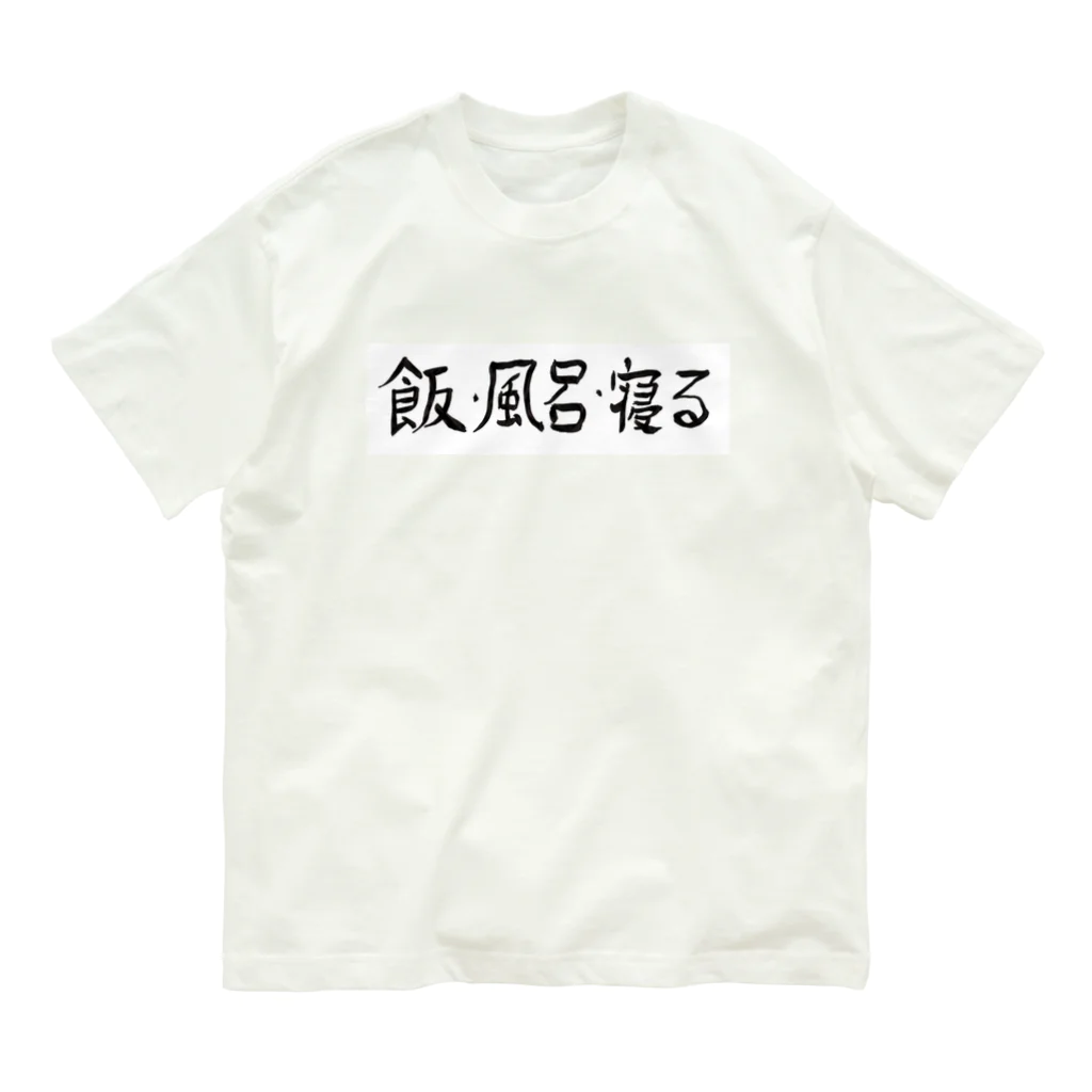 豊風本舗の飯・風呂・寝る オーガニックコットンTシャツ