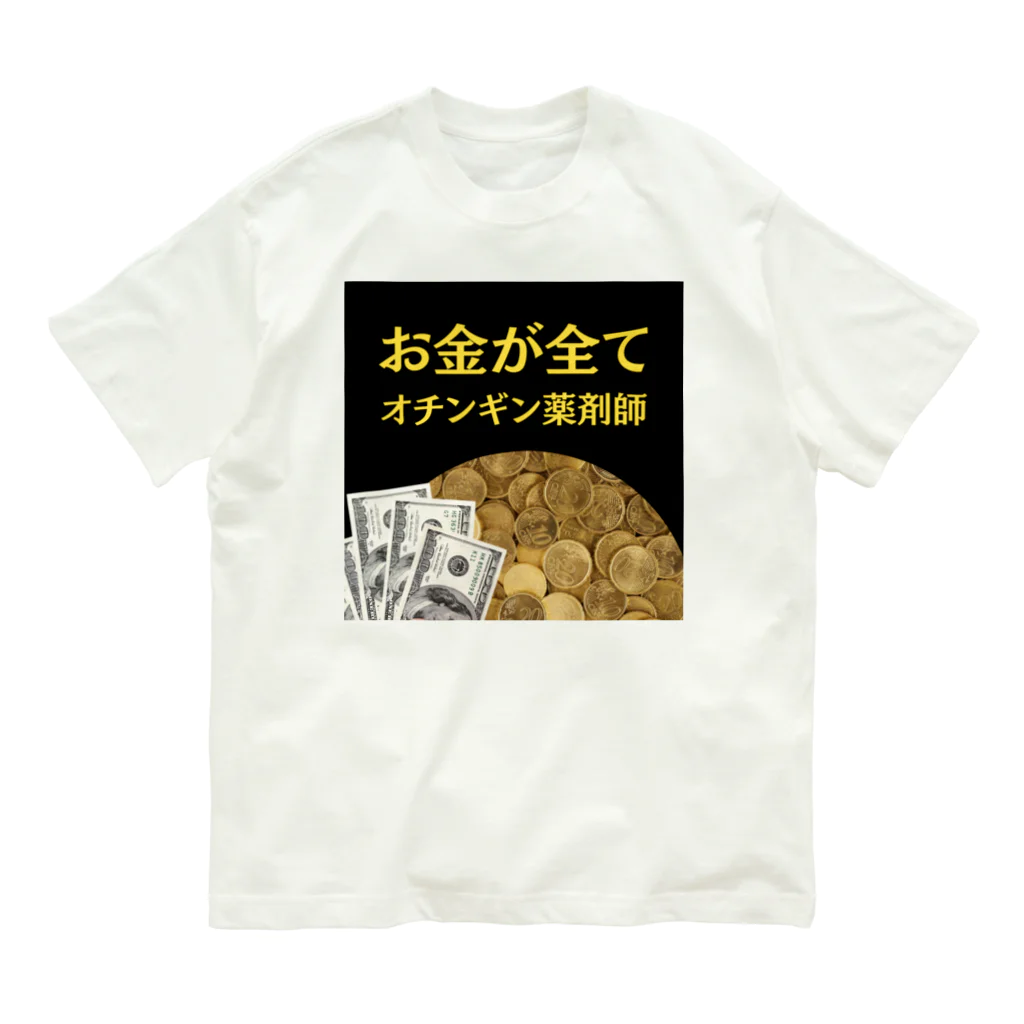 薬剤師　ファマディーのオチンギン薬剤師シリーズ Organic Cotton T-Shirt