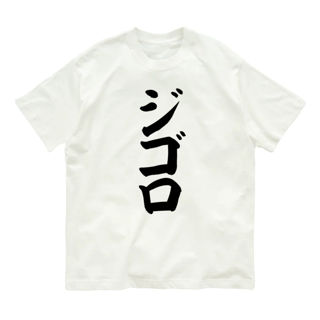 文字野郎のジゴロ オーガニックコットンTシャツ