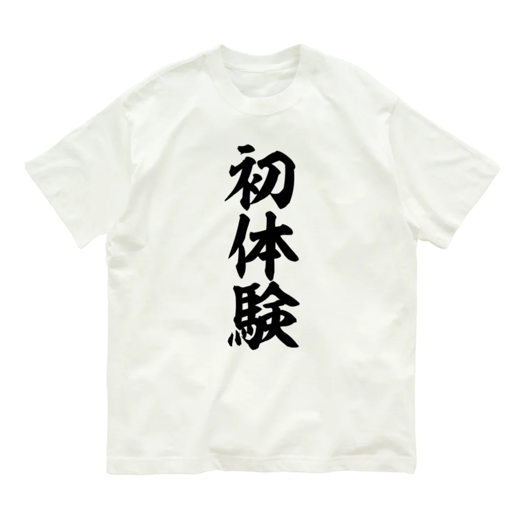 文字野郎の初体験 オーガニックコットンTシャツ