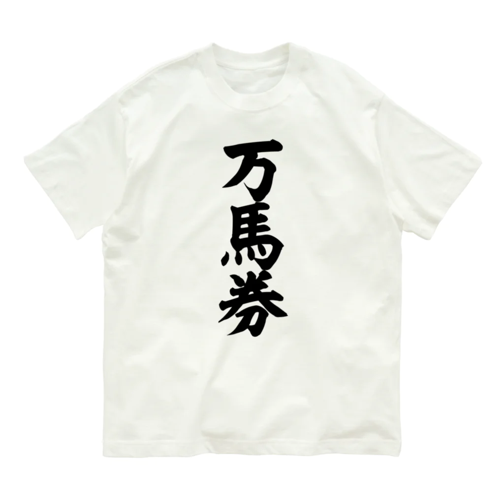 文字野郎の万馬券 オーガニックコットンTシャツ