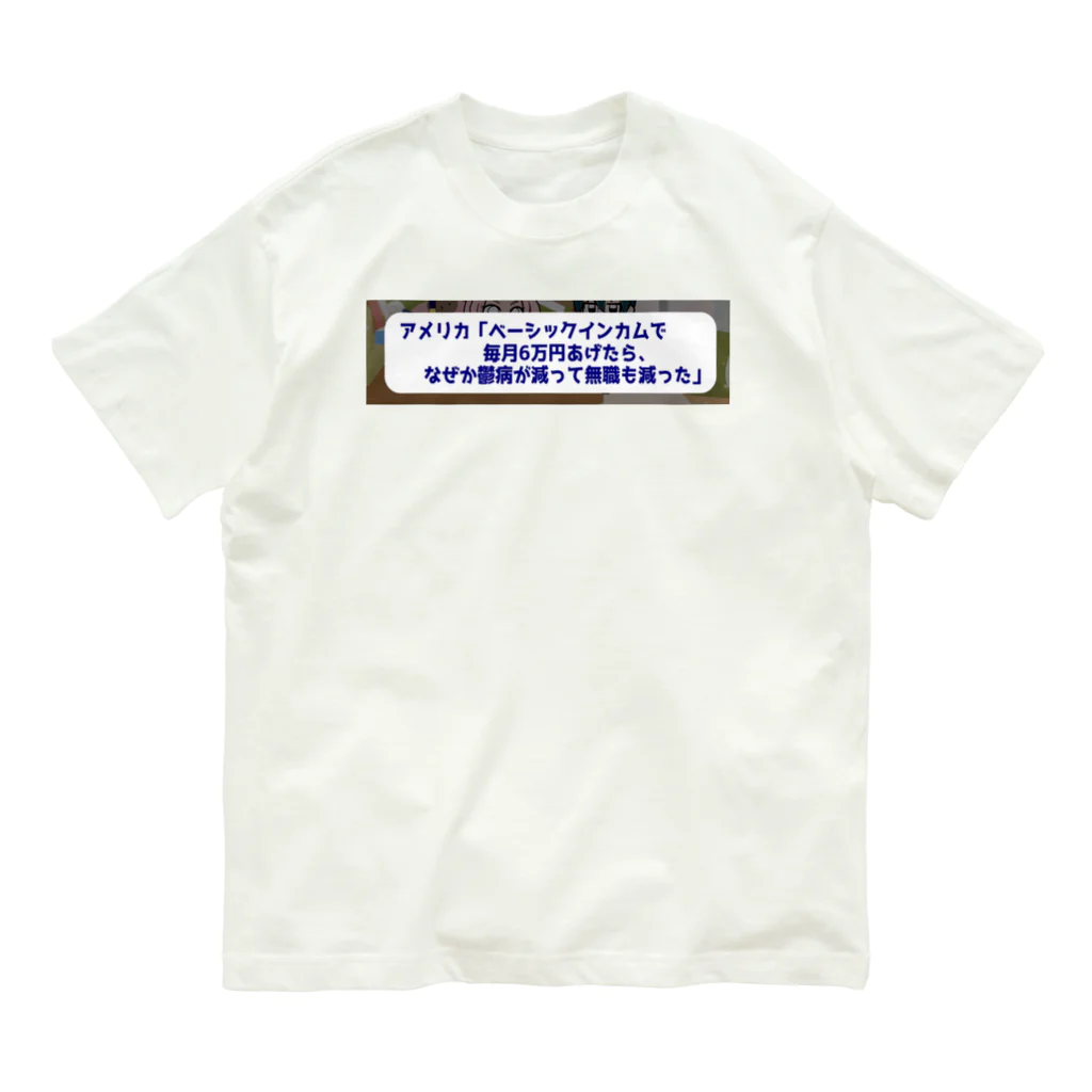 daiwa0830のベーシックインカムで鬱病が減っていく オーガニックコットンTシャツ