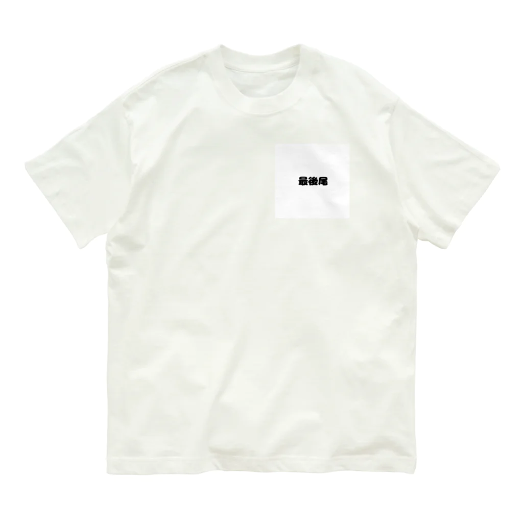 おみタイムselectionの最後尾　グッズ Organic Cotton T-Shirt