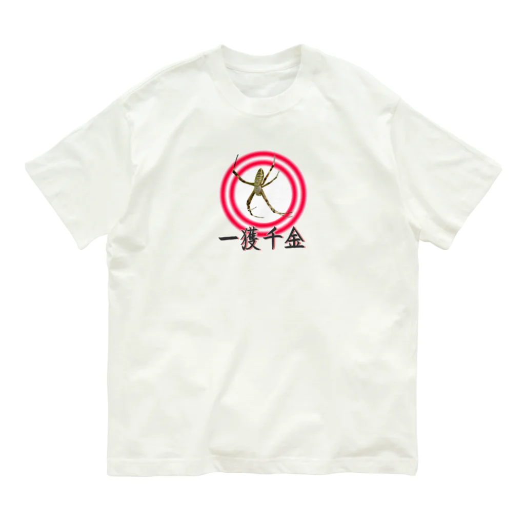 アニマル四字熟語の「一獲千金」コガネグモ　四字熟語シリーズと蜘蛛 Organic Cotton T-Shirt
