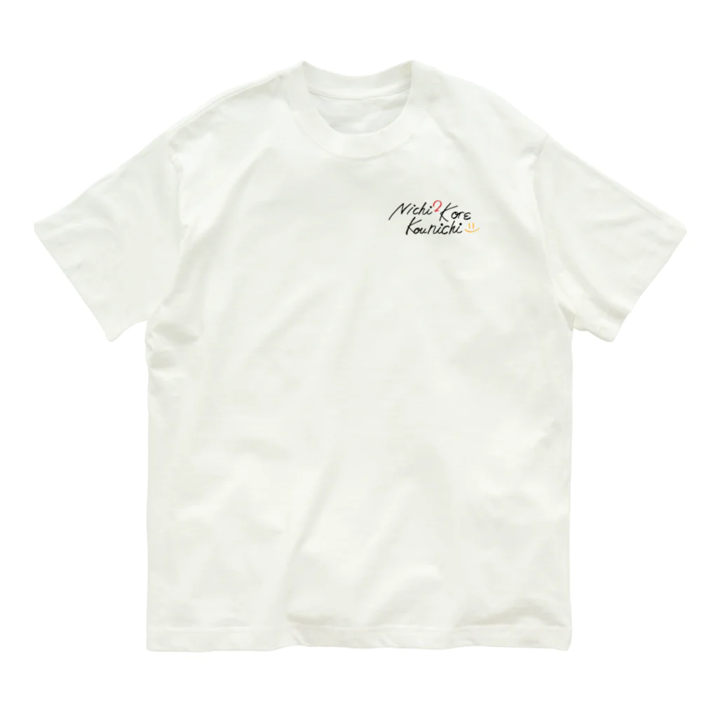 よねやしょうの日日是好日 Nichi2 kore kounichi (黒文字版) Organic Cotton T-Shirt