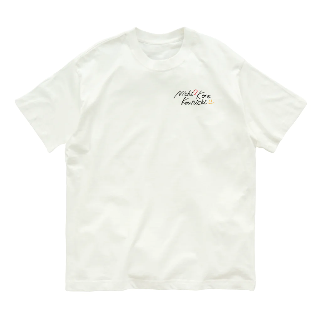 よねやしょうの日日是好日 Nichi2 kore kounichi (黒文字版) オーガニックコットンTシャツ