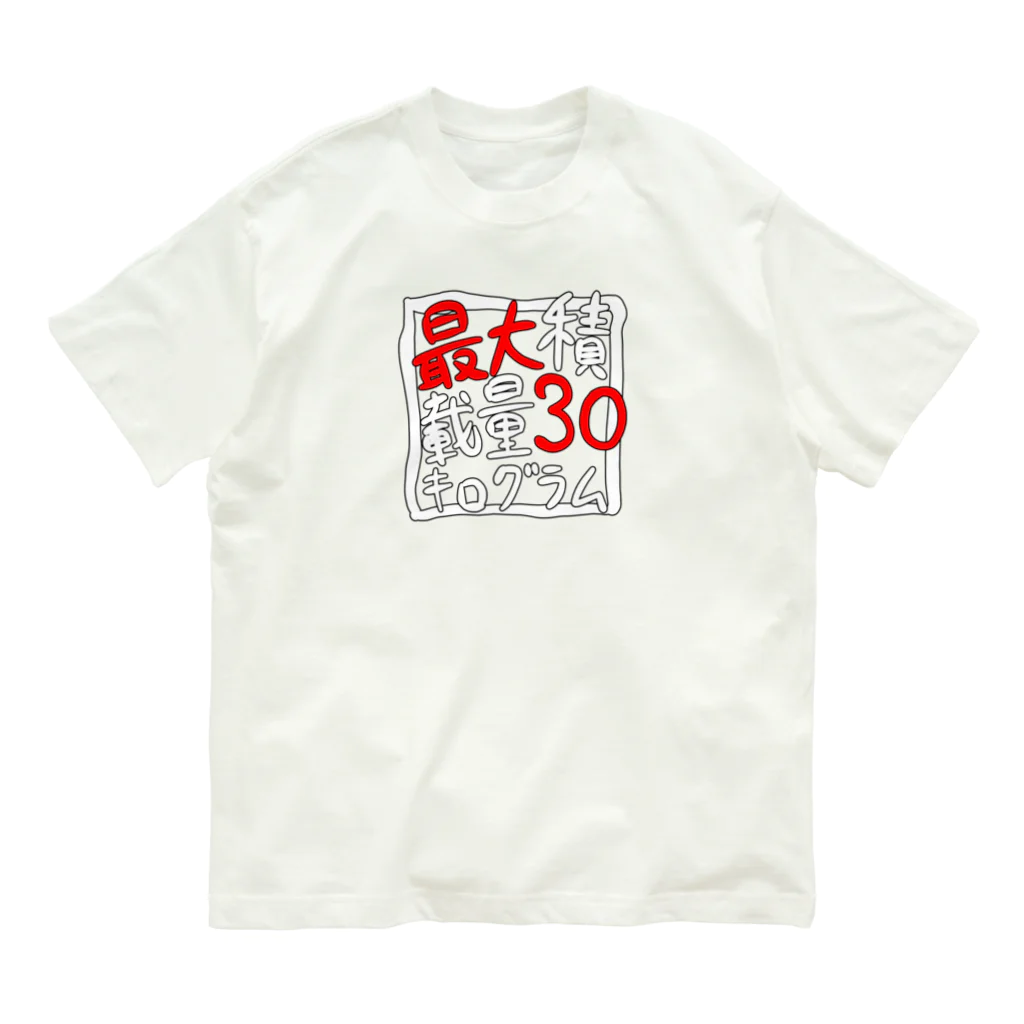 ウキグサ書店・雑貨部の最大積載量30キログラム Organic Cotton T-Shirt