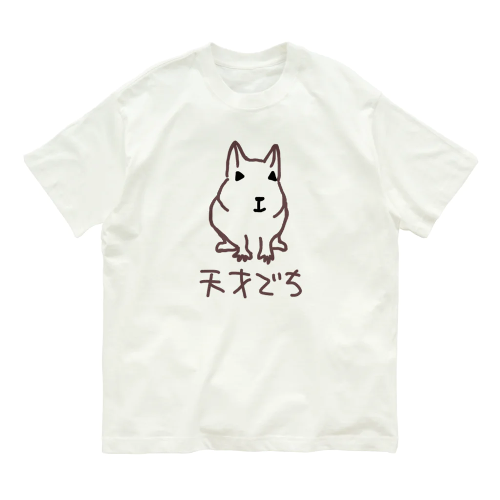 でぐーや　の天才デグー オーガニックコットンTシャツ