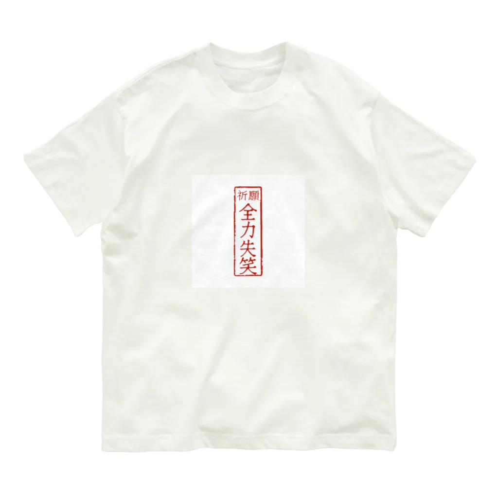 mfatuのオリジナル　四文字熟語シリーズ オーガニックコットンTシャツ