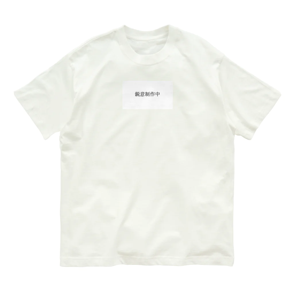 miebiのお店の「鋭意制作中」の一部 Organic Cotton T-Shirt