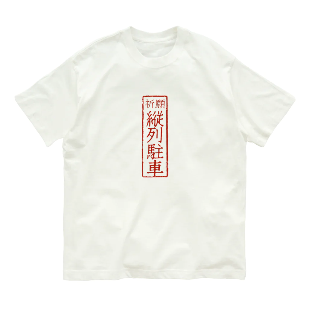 mfatuのオリジナル【四字熟語】シリーズ　縦列駐車 オーガニックコットンTシャツ