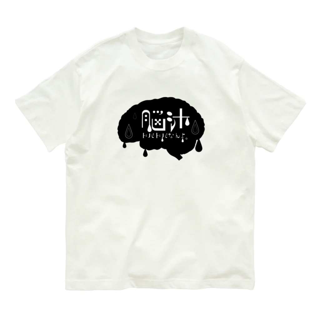 ArucaDesignの脳汁ドバドバなんよ。 Organic Cotton T-Shirt