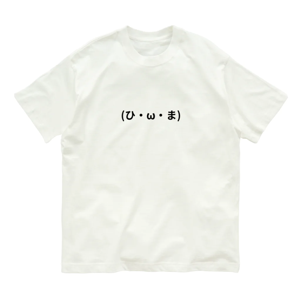 Himakamiの(ひ・ω・ま) オーガニックコットンTシャツ