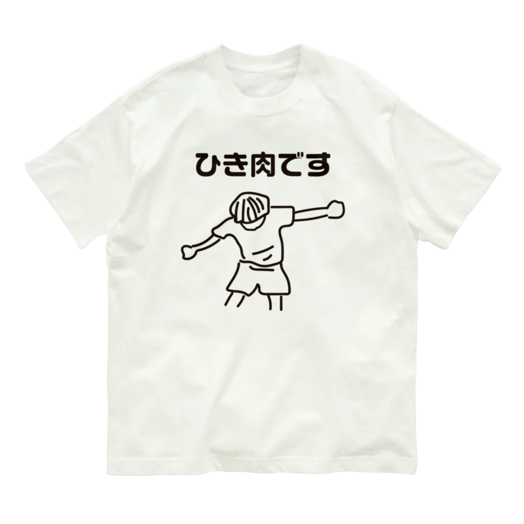 オノマトピアのひき肉です Organic Cotton T-Shirt