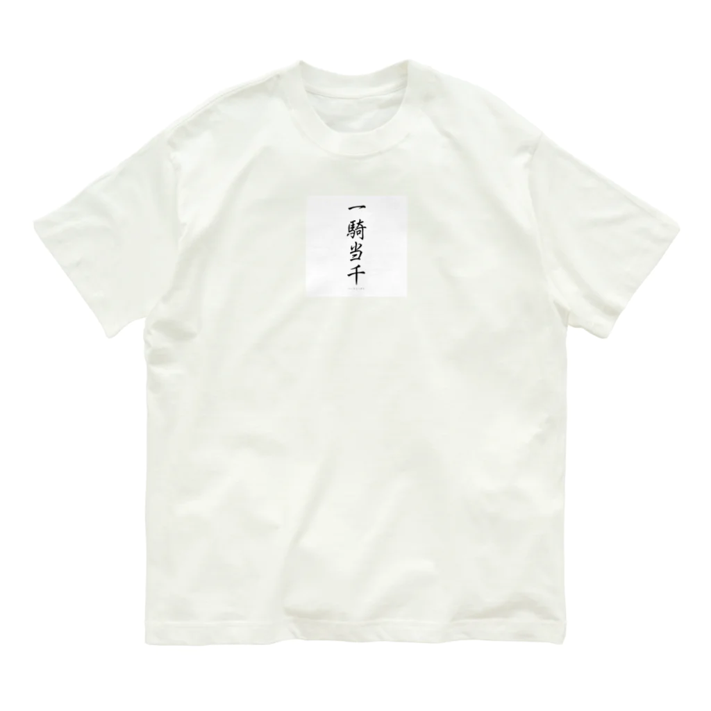 Y.DS.GOODSの一騎当千 Organic Cotton T-Shirt