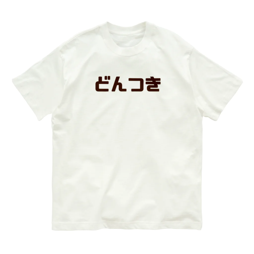 ぐれい公式オンラインショップのどんつきシャツ Organic Cotton T-Shirt