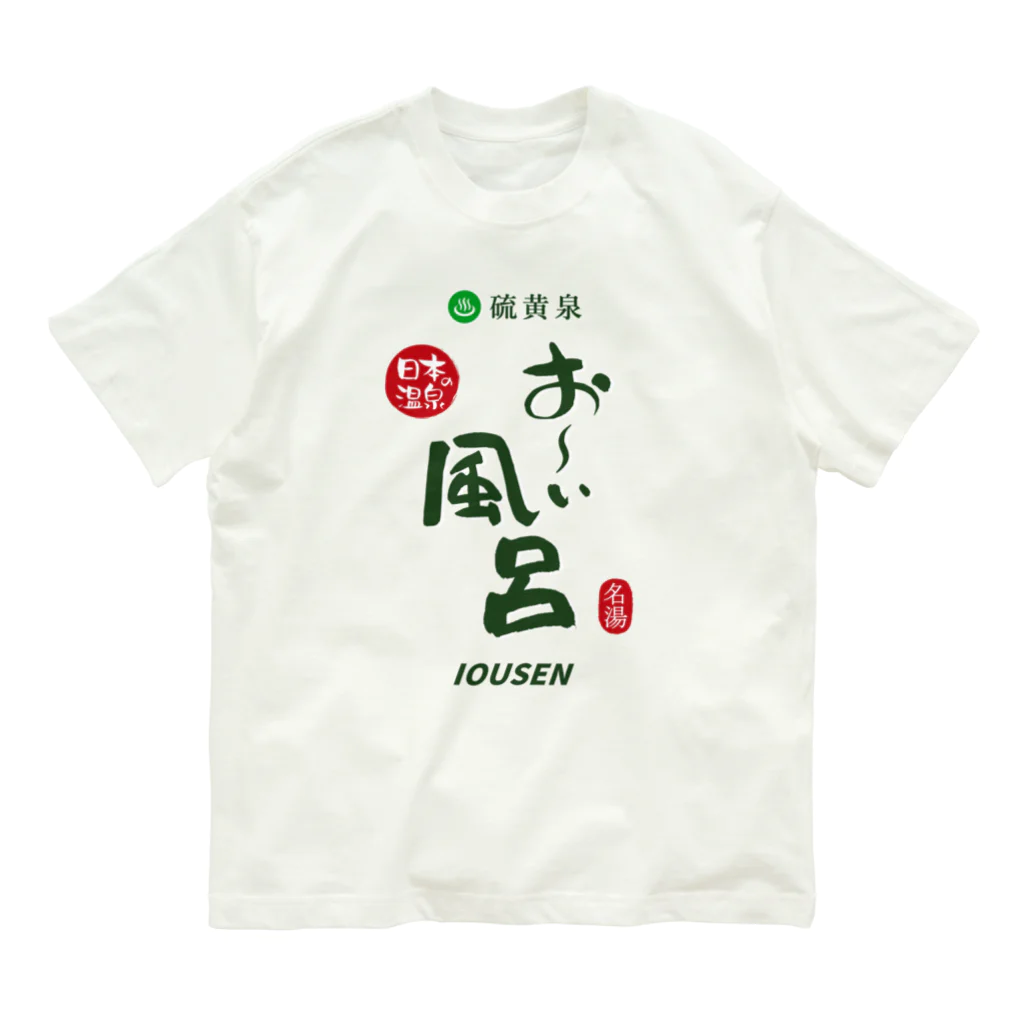 温泉グッズ@ブーさんとキリンの生活の硫黄泉 お～い風呂 Organic Cotton T-Shirt