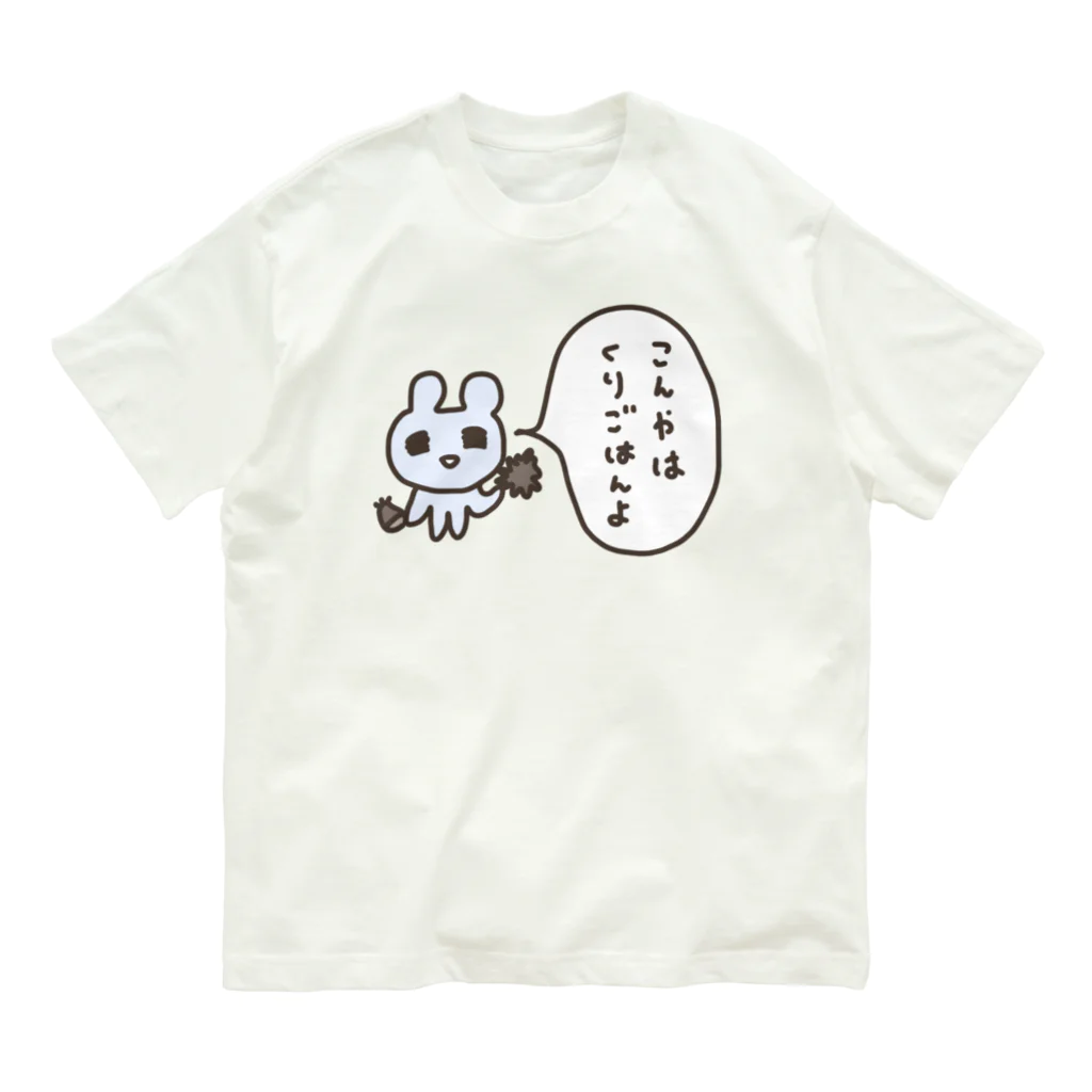 ねずみさんのブティックのこんやはくりごはんよ Organic Cotton T-Shirt