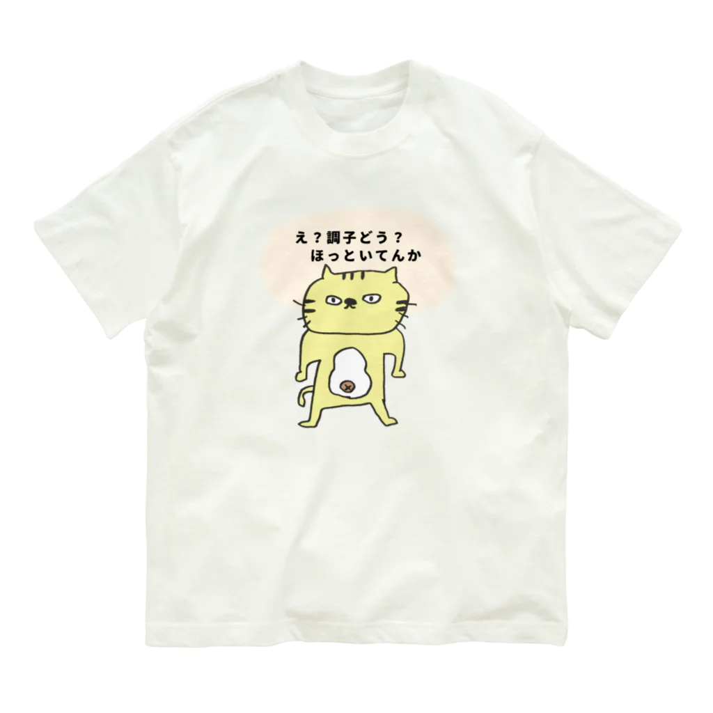 ゆりあんこのふてねこ『ほっといてんか』 オーガニックコットンTシャツ