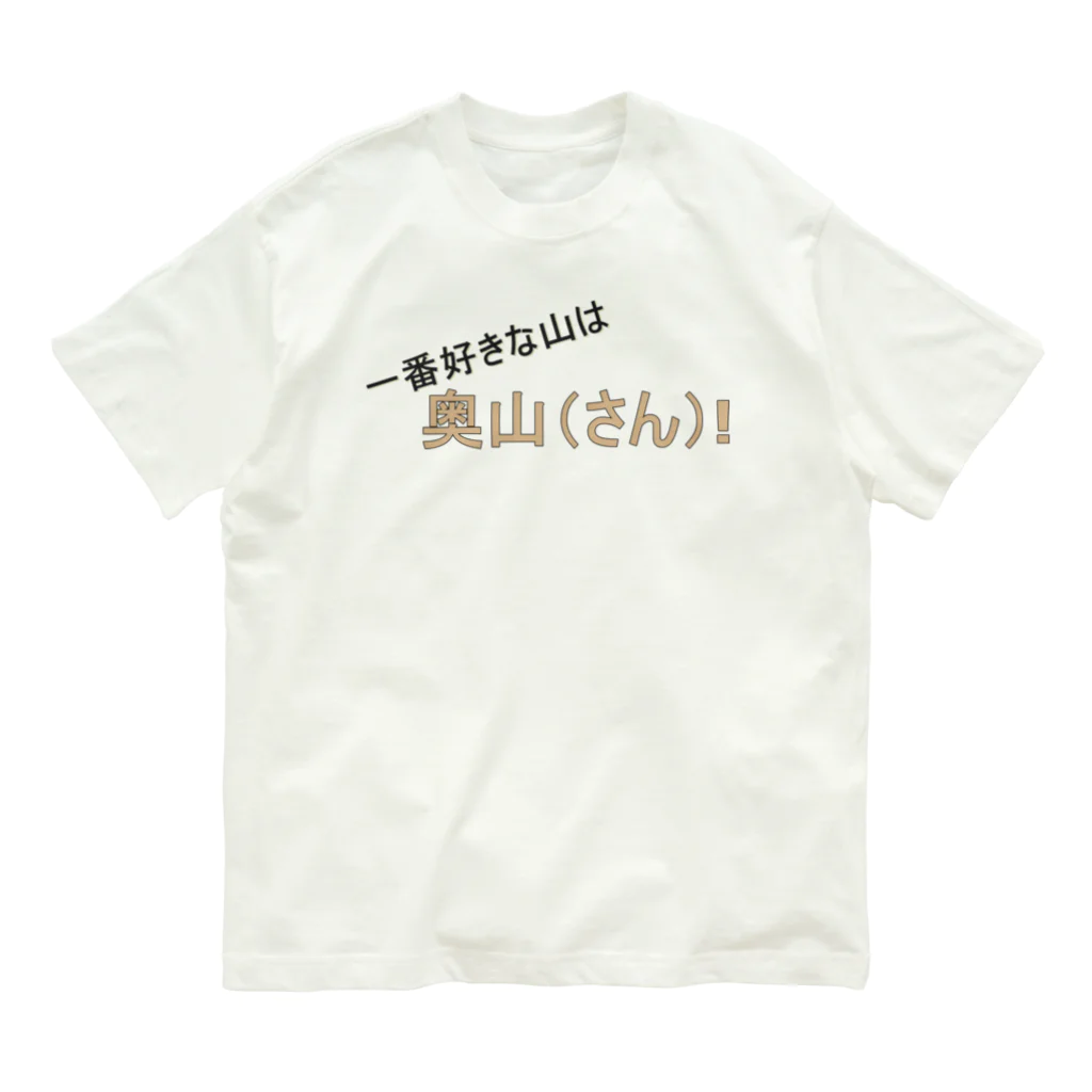 genndaibasyoの百名山グッズ　一番好きな山は奥さん Organic Cotton T-Shirt