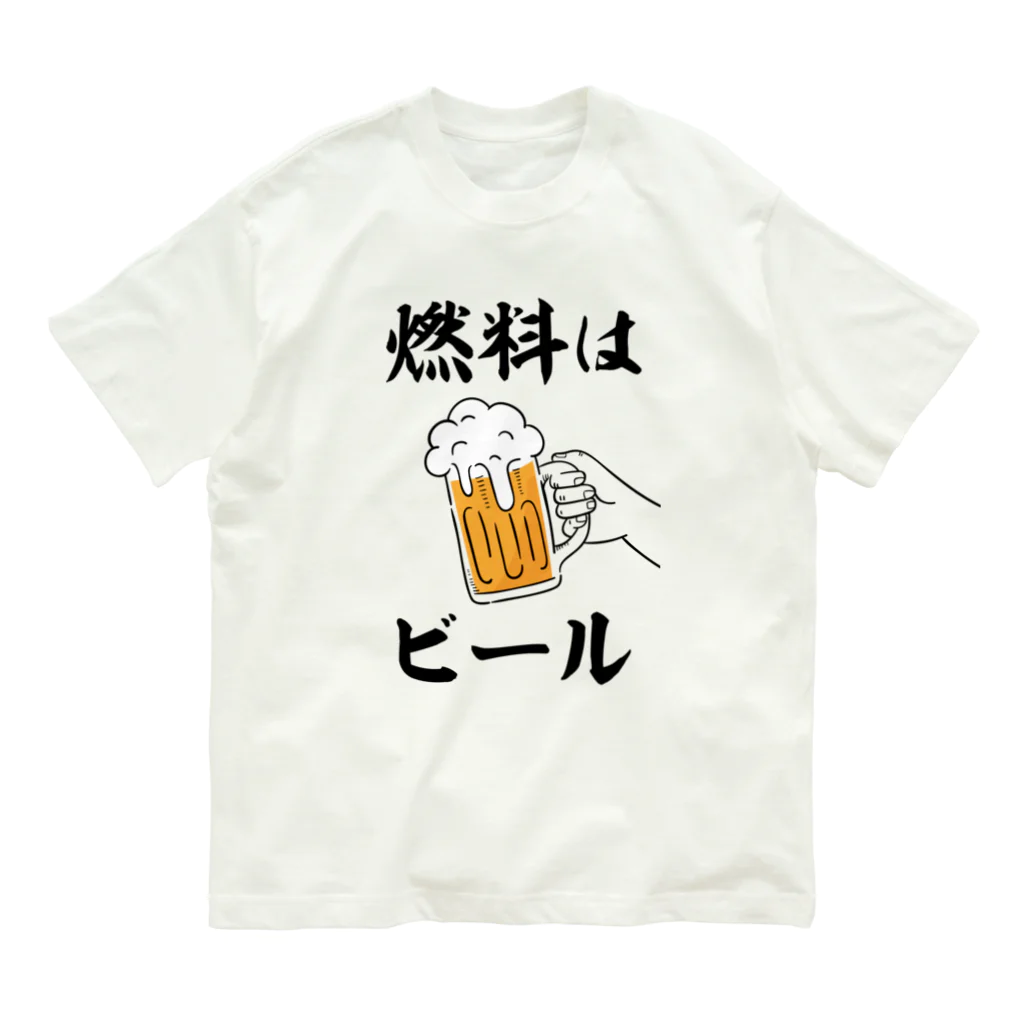 文字野郎の燃料はビール -イラストありバージョン- Organic Cotton T-Shirt