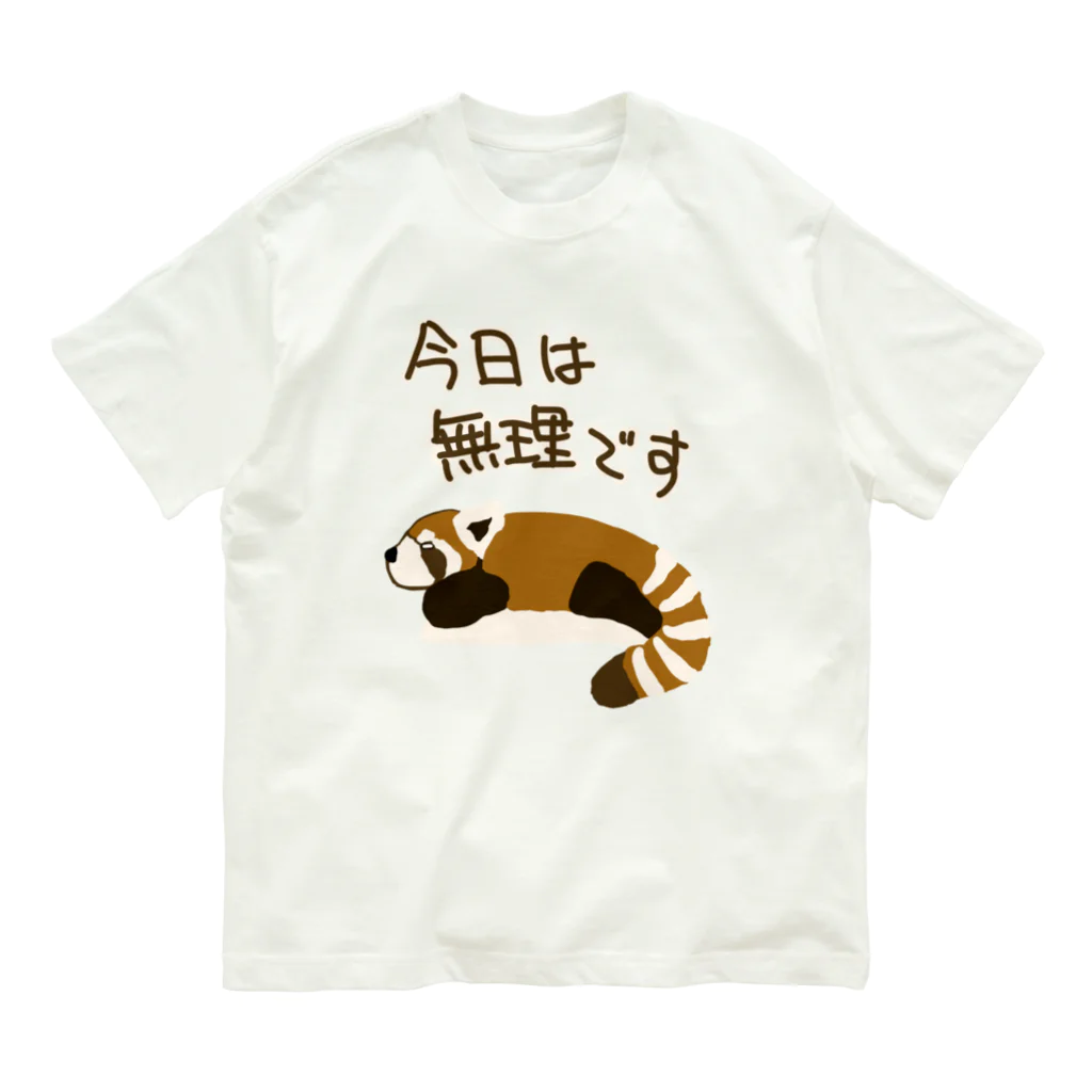 ミナミコアリクイ【のの】の今日は無理【レッサーパンダ】 Organic Cotton T-Shirt