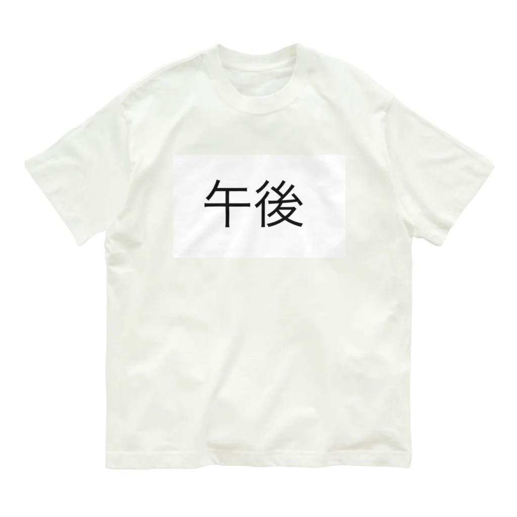 詩音のお店の午後T オーガニックコットンTシャツ