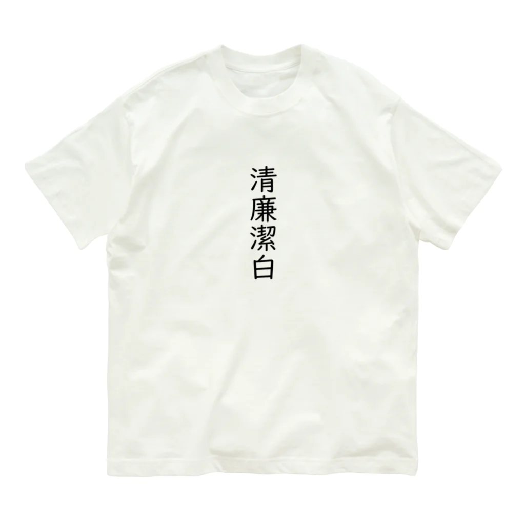 おもしろ動物イラストTシャツのアートドーナツジャパンの清廉潔白 Organic Cotton T-Shirt