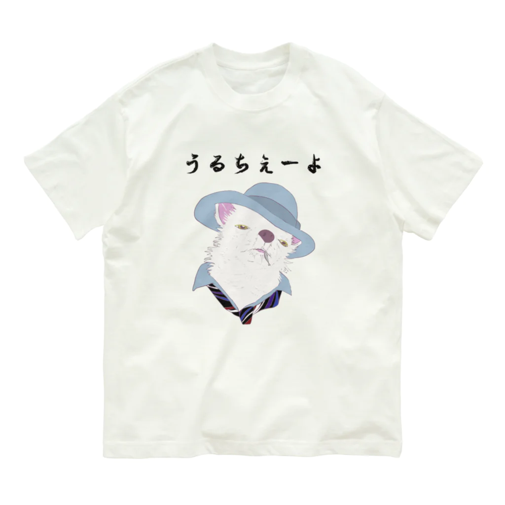 seiranmanのうるちぇーよ🐶 Organic Cotton T-Shirt