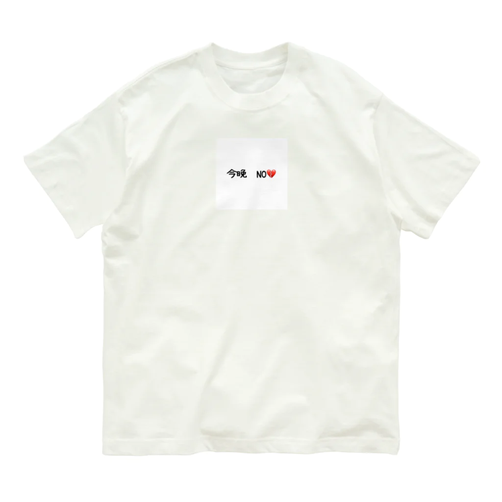 matu0の今晩　NO💔 オーガニックコットンTシャツ