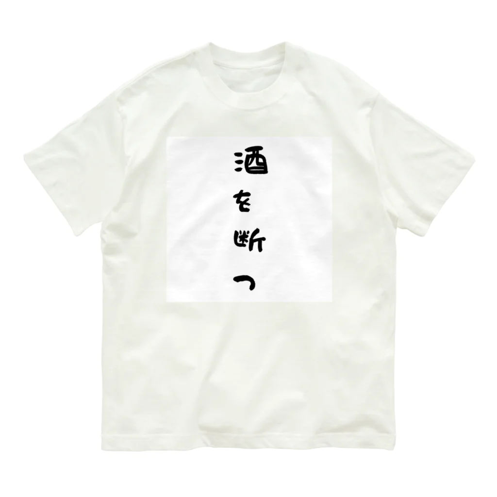 S2_SHOPの断酒グッズ Organic Cotton T-Shirt