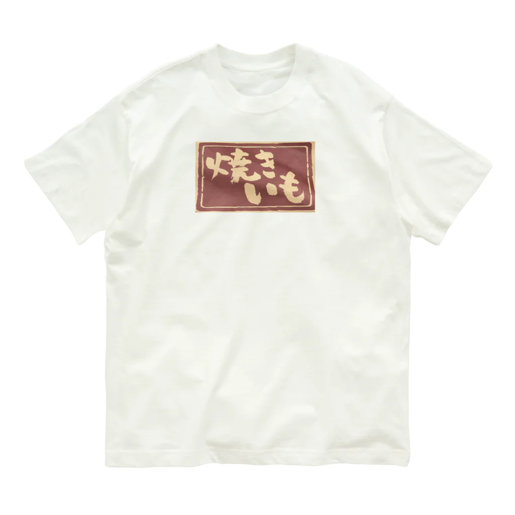 ponmayoの焼きいも袋 Organic Cotton T-Shirt