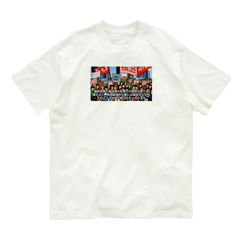 workingpapaの政府に抗議 Organic Cotton T-Shirt