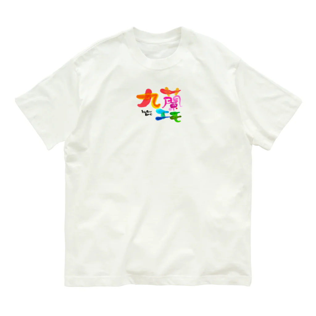 九蘭エモの九蘭エモ オーガニックコットンTシャツ