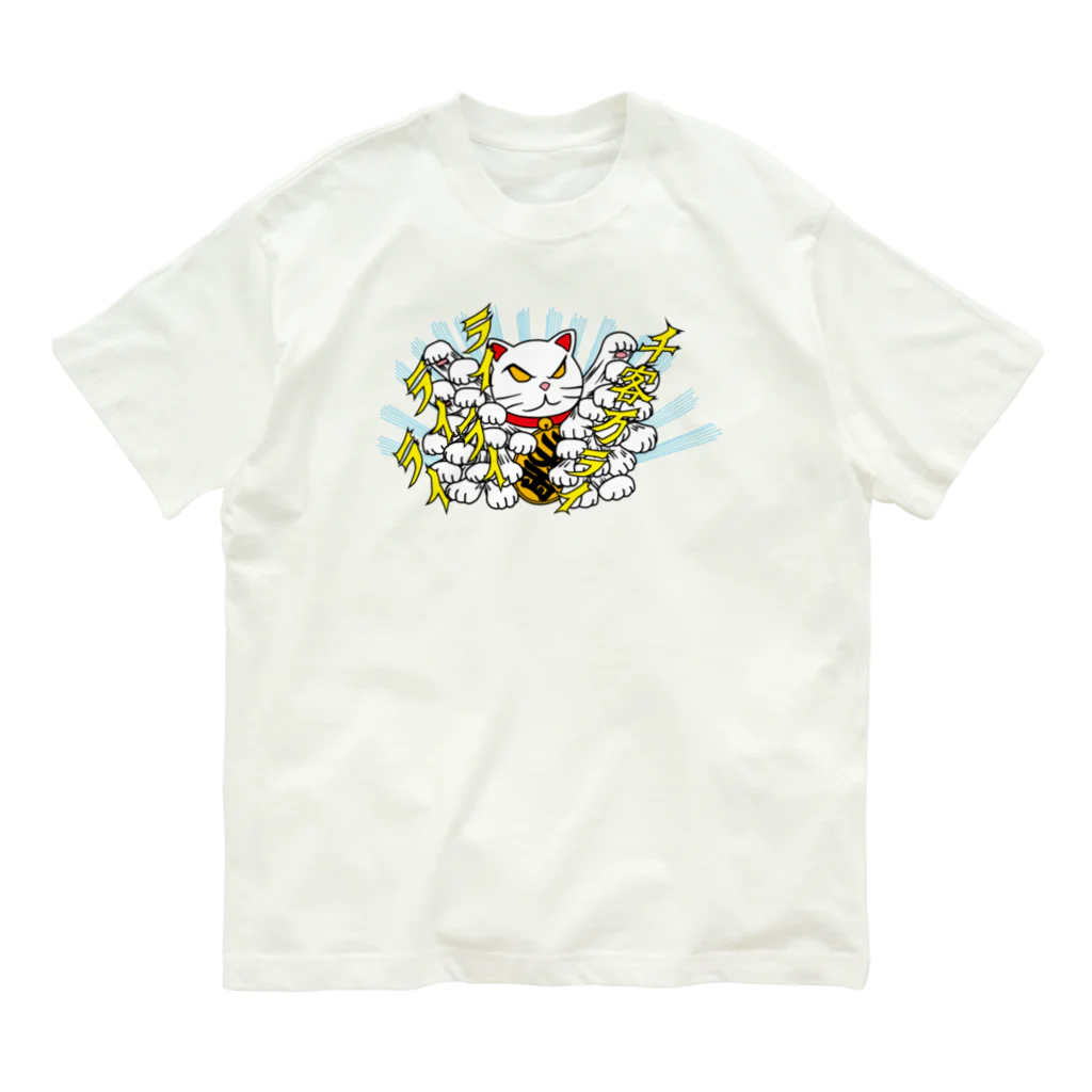 現代美術二等兵の千客万ライライライライライ Organic Cotton T-Shirt