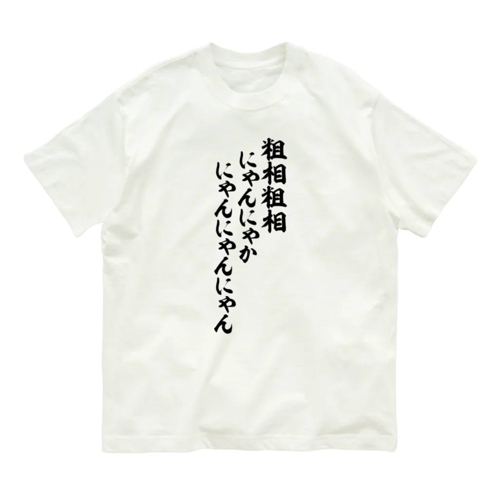 粗相粗相 にゃんにゃかにゃんにゃんにゃん / 面白い筆文字Tシャツショップ BOKE-T -ギャグTシャツ,ネタTシャツ- ( boke-t  )のオーガニックコットンTシャツ通販 ∞ SUZURI（スズリ）