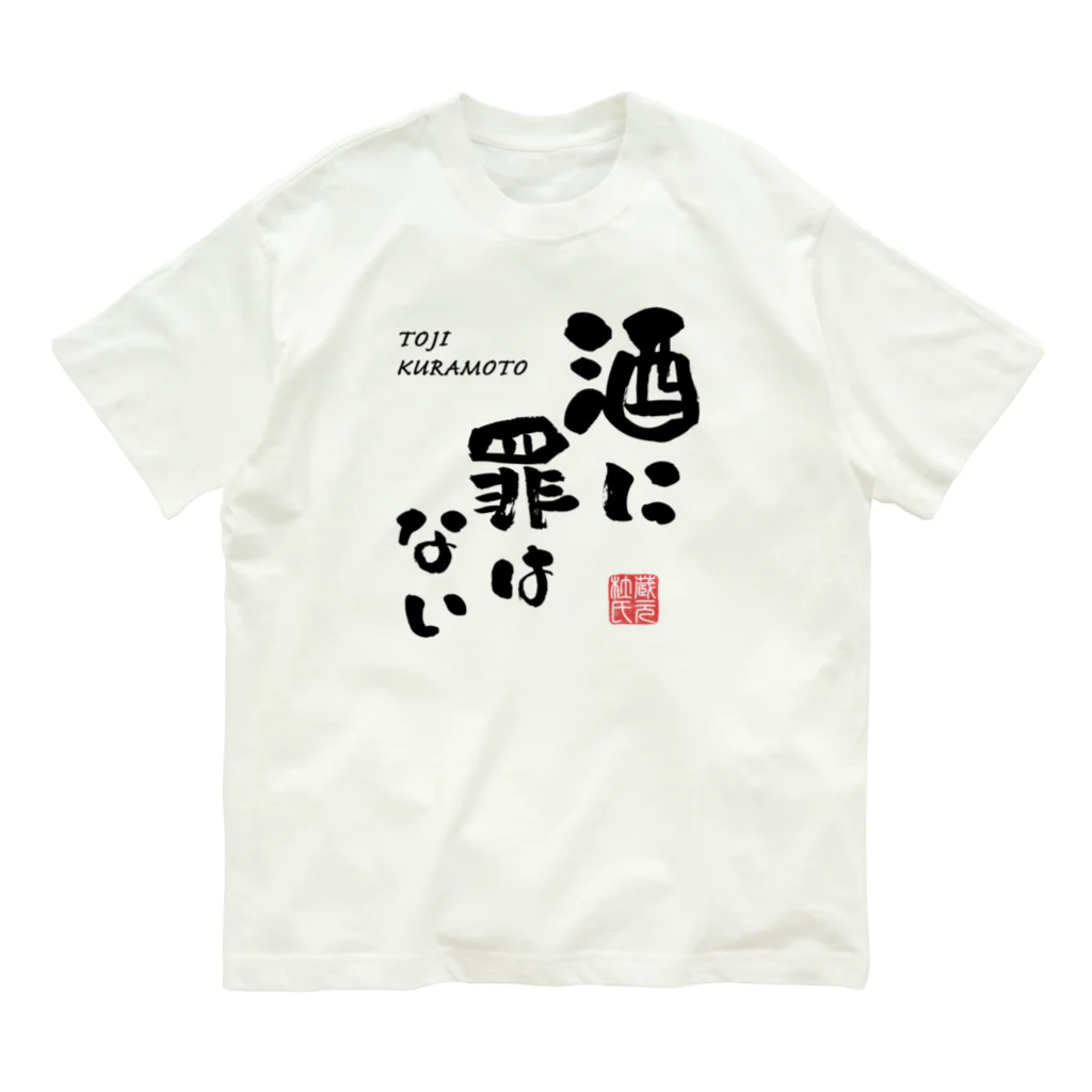 kg_shopの酒に罪はない(文字ブラック) オーガニックコットンTシャツ