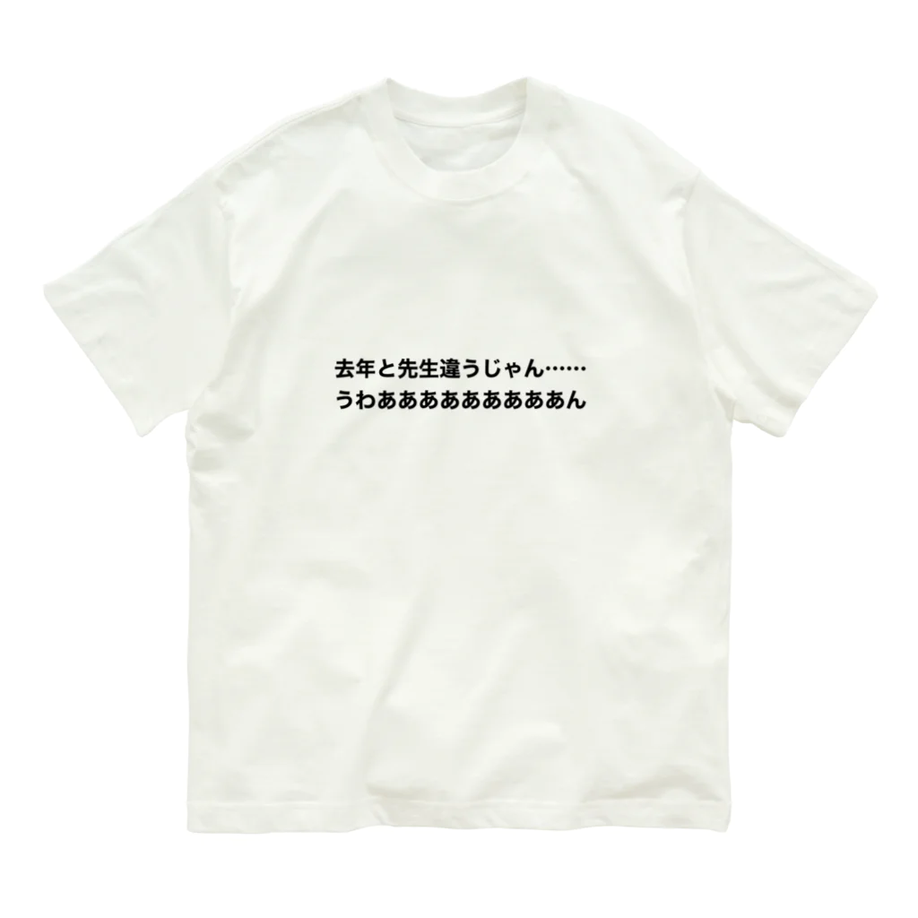 学生応援隊の去年と先生は違う時の叫び オーガニックコットンTシャツ