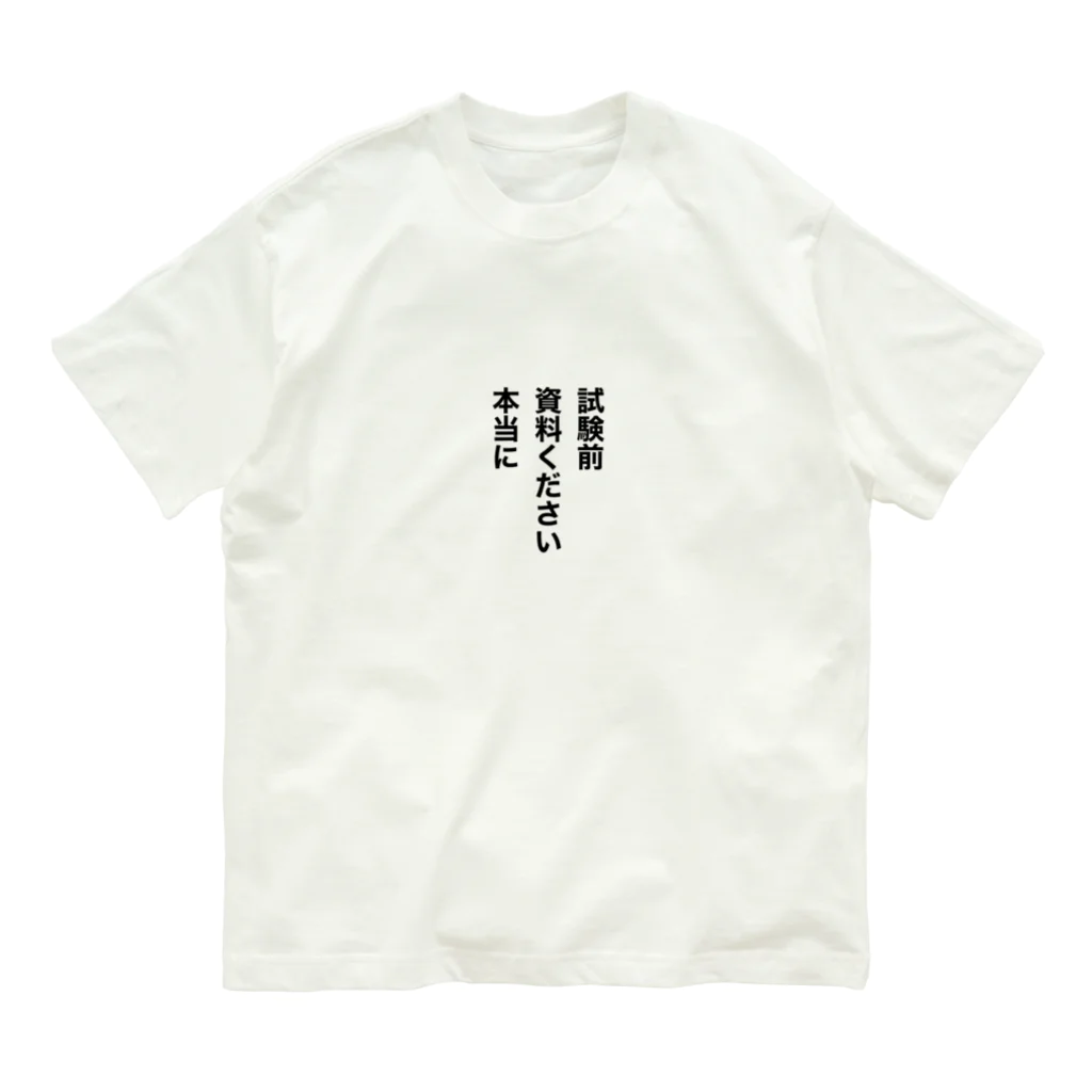 学生応援隊の試験前　資料ください　本当に Organic Cotton T-Shirt