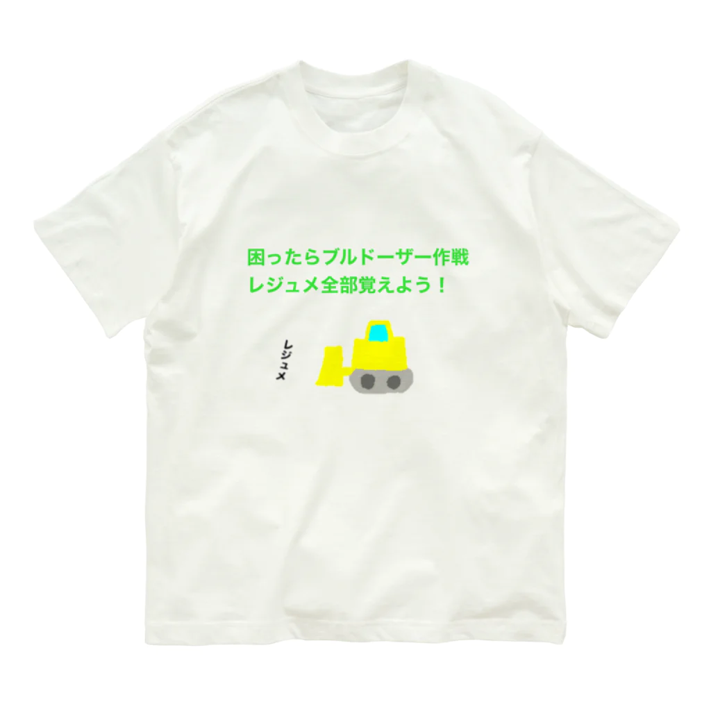 学生応援隊の困ったらブルドーザー作戦　レジュメ全部覚えよう Organic Cotton T-Shirt