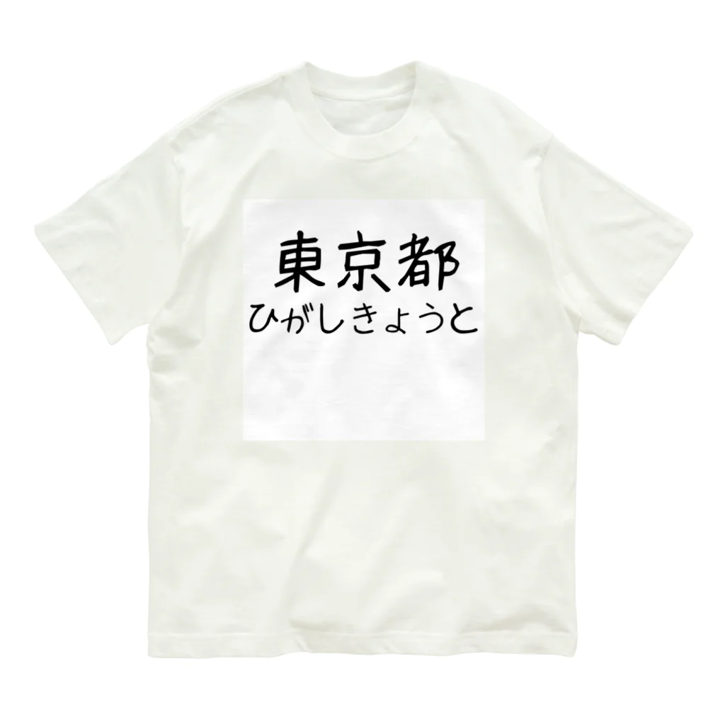 maeken work shopipの文字イラストひがし京都 オーガニックコットンTシャツ