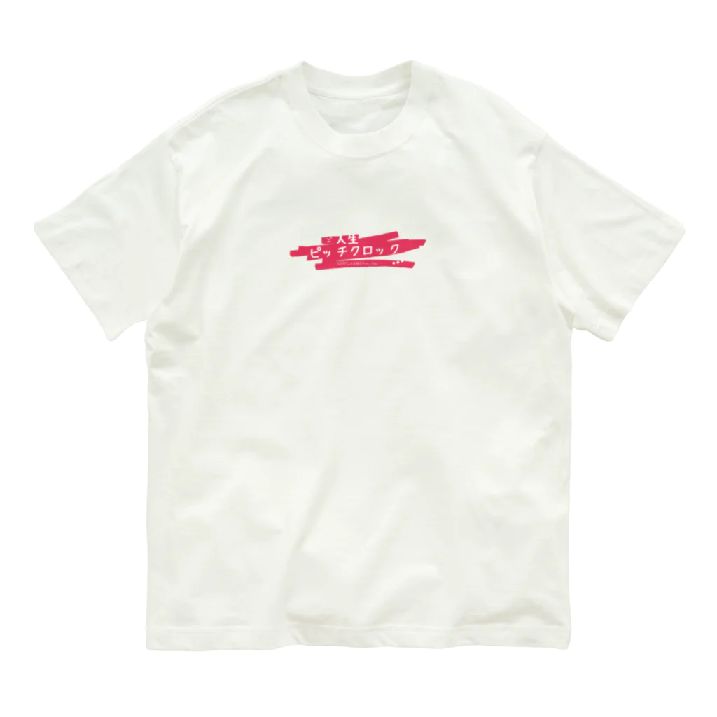 人生ピッチクロックのロゴ入りオリジナルグッズ Organic Cotton T-Shirt