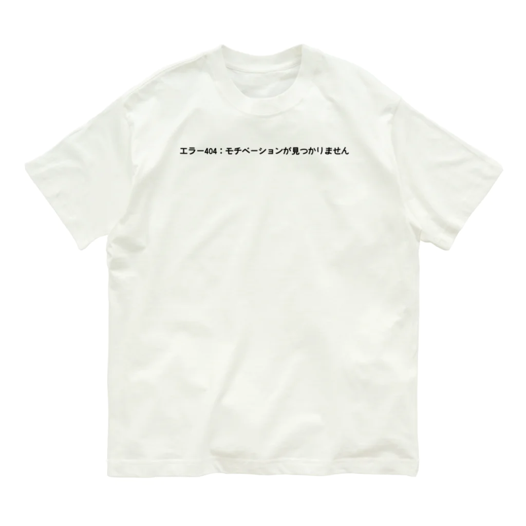 sawatchのエラー404：モチベーションが見つかりません オーガニックコットンTシャツ