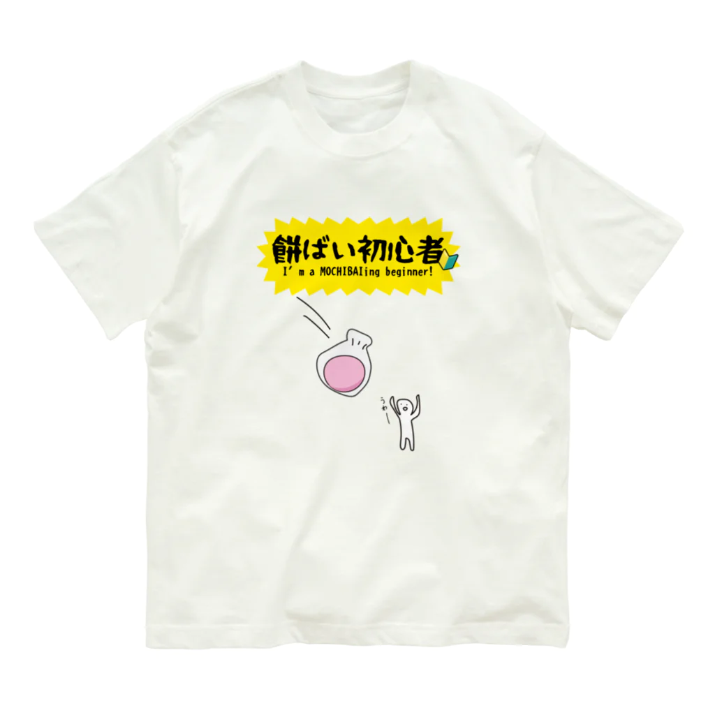 るっこら@高知暮らしの餅ばい（餅まき）初心者 Organic Cotton T-Shirt