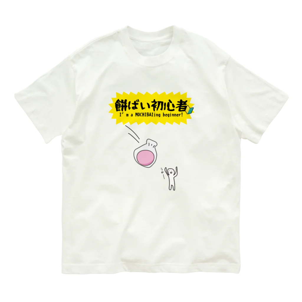 るっこら@高知暮らしの餅ばい（餅まき）初心者 オーガニックコットンTシャツ