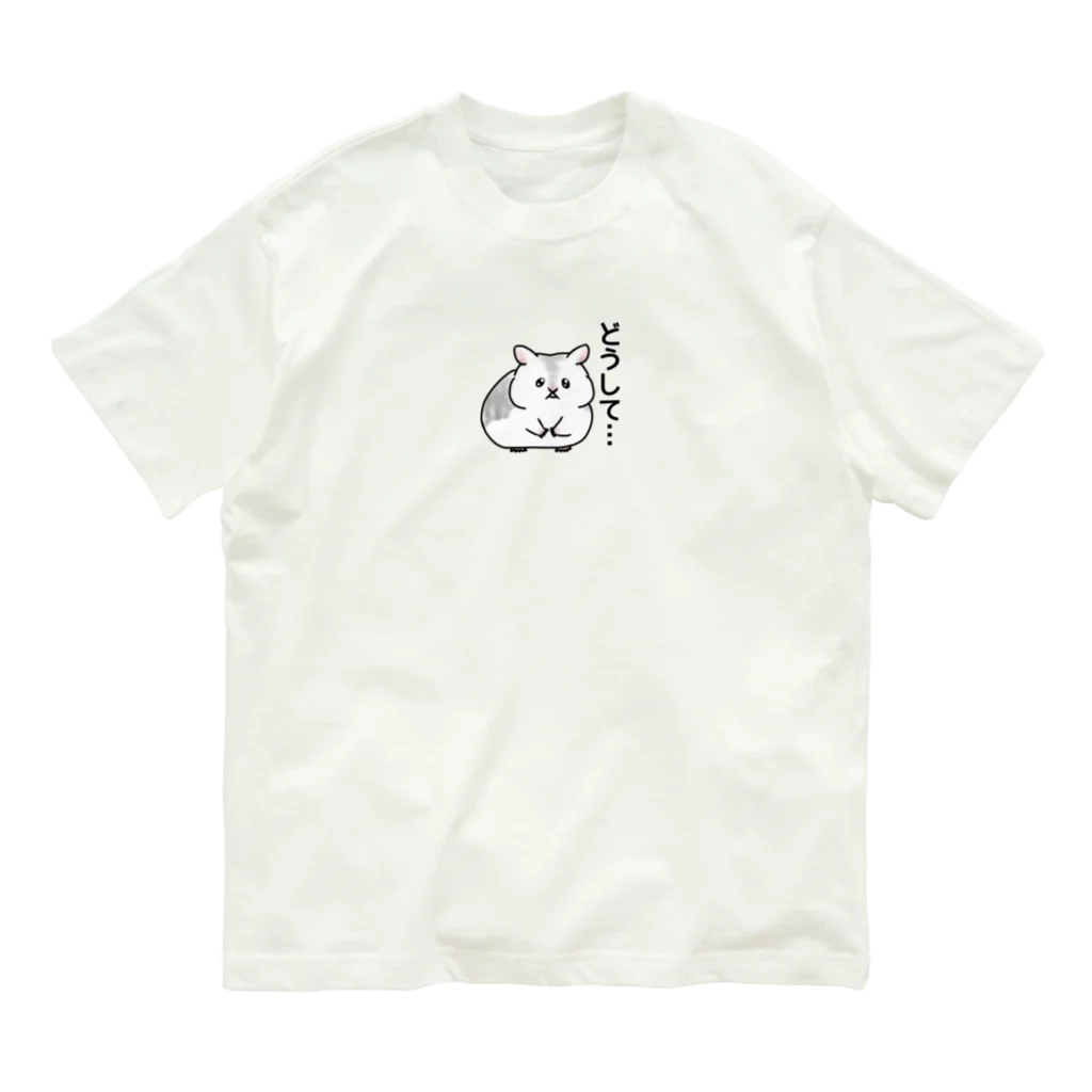 とまるグッズの理不尽はむすたー オーガニックコットンTシャツ