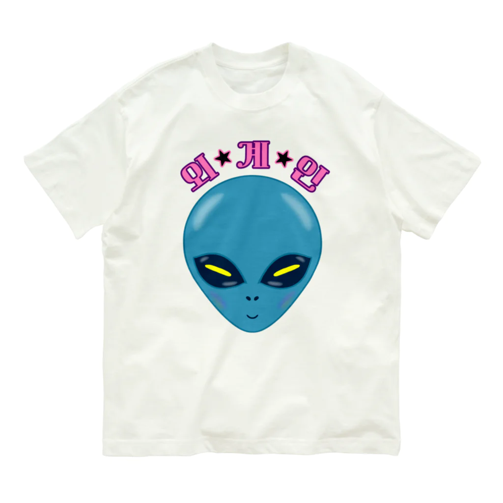 LalaHangeulの외계인(宇宙人) ハングルデザイン オーガニックコットンTシャツ