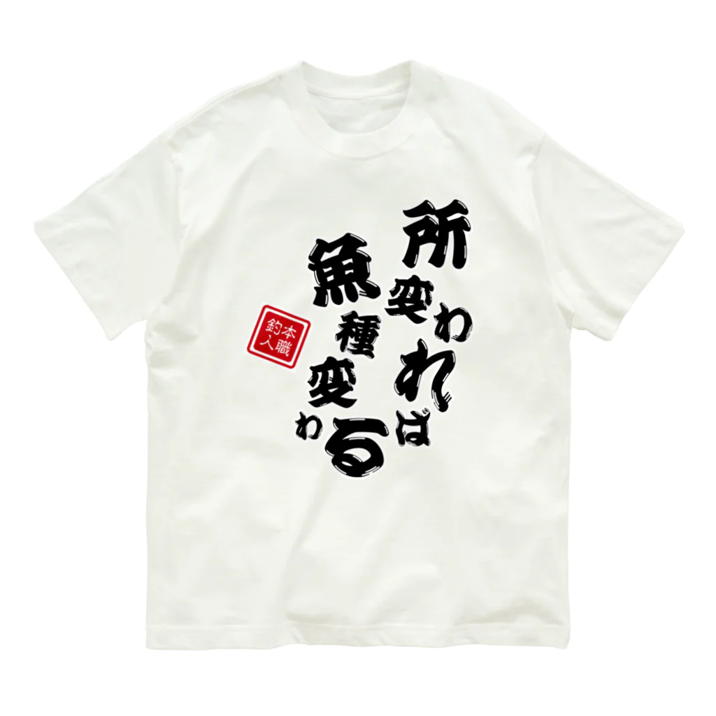 本職釣人工房の所変われば魚種変わる Organic Cotton T-Shirt