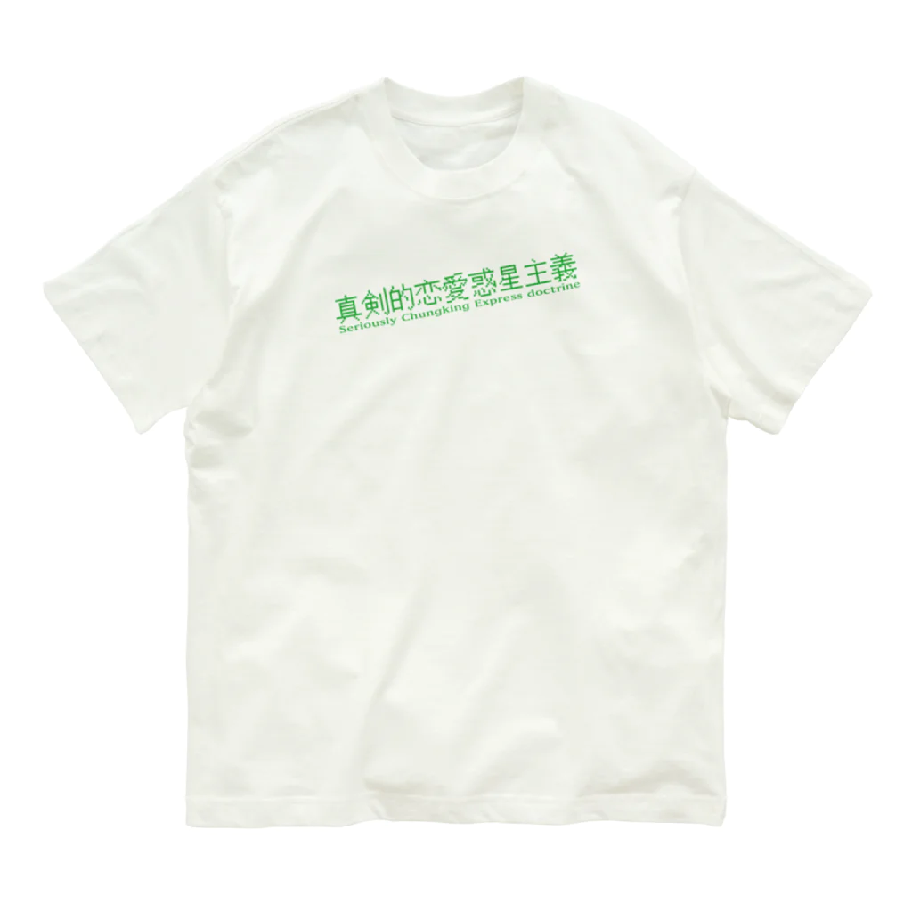 HIRAGATAのマジで恋する惑星 Organic Cotton T-Shirt